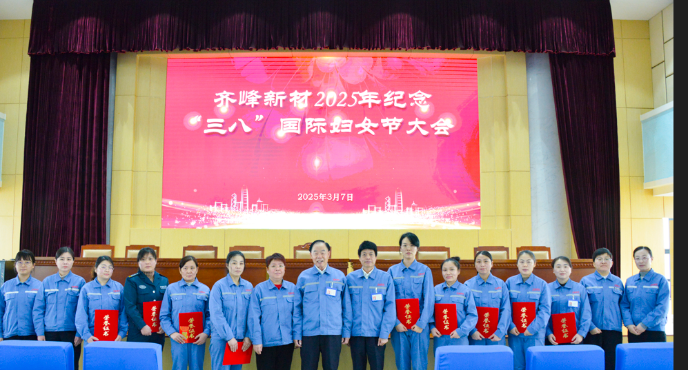 2025年3月7日永利集团304官网新材2025年留想三八”国际妇女节大会隆沉召开